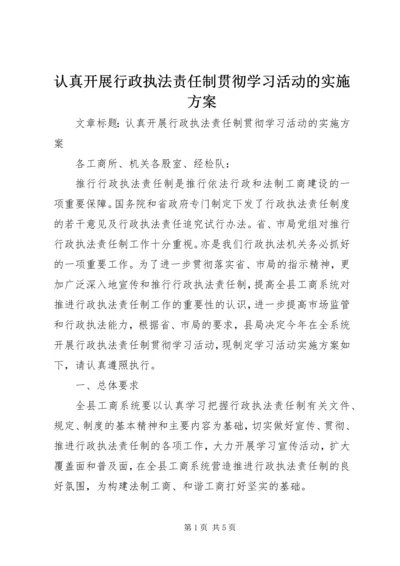 认真开展行政执法责任制贯彻学习活动的实施方案.docx