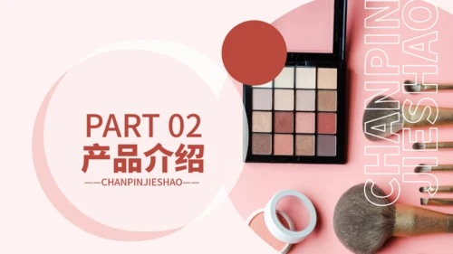 化妆品医美彩妆产品介绍通用PPT模板