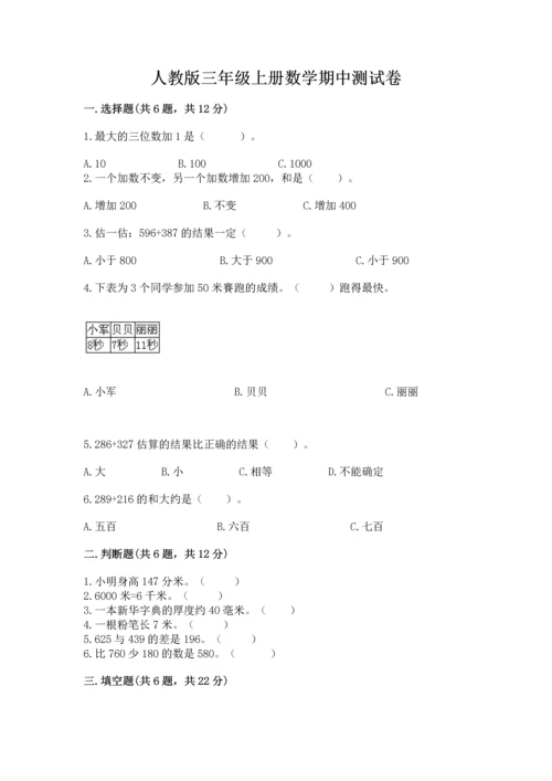 人教版三年级上册数学期中测试卷含下载答案.docx