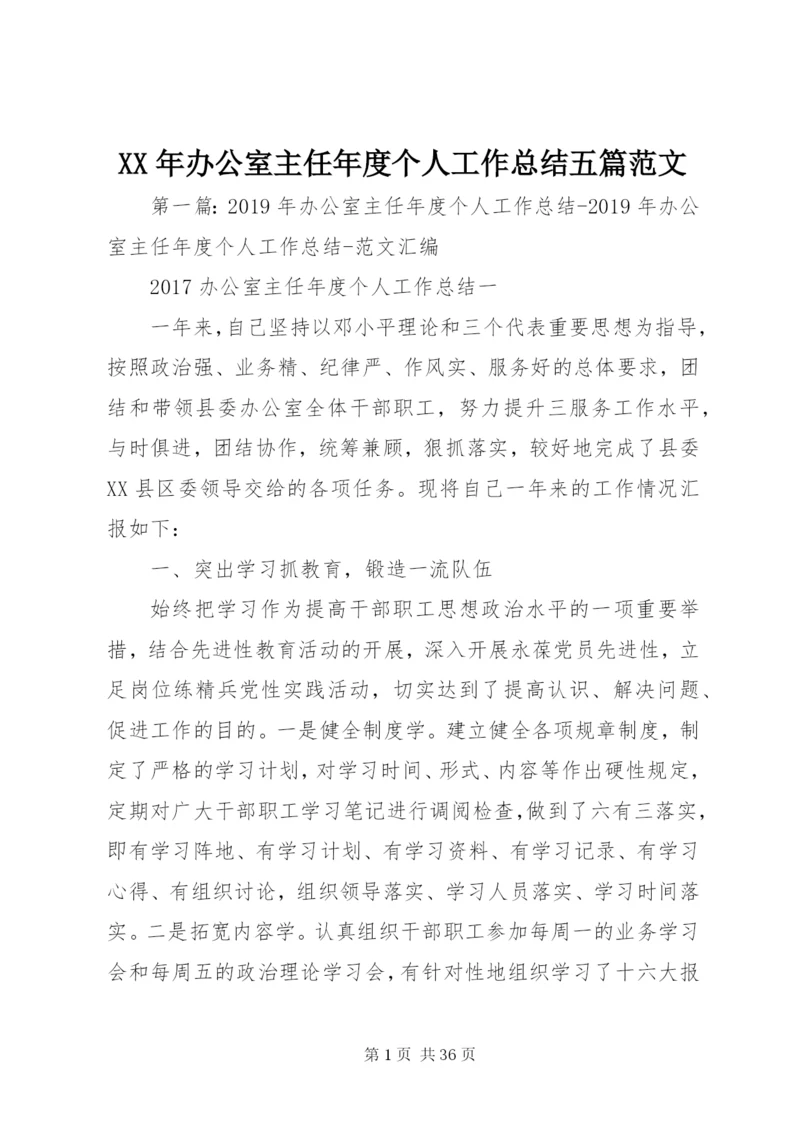 某年办公室主任年度个人工作总结五篇范文.docx