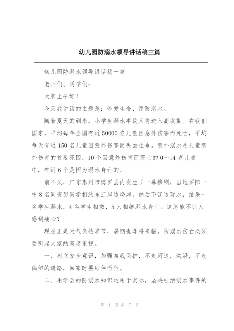 幼儿园防溺水领导讲话稿三篇.docx