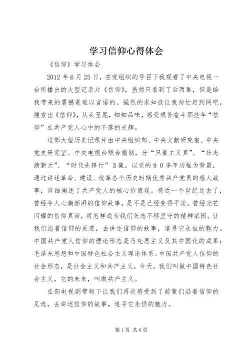 学习信仰心得体会_2.docx