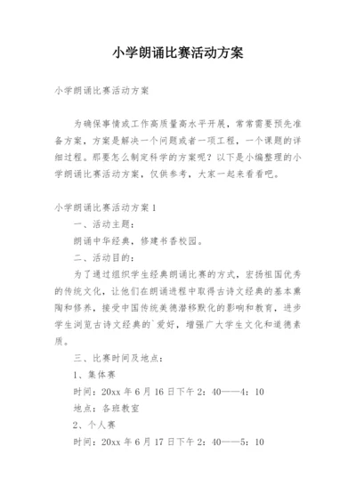 小学朗诵比赛活动方案.docx