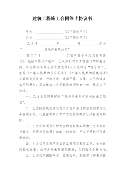 建筑工程施工合同终止协议书.docx