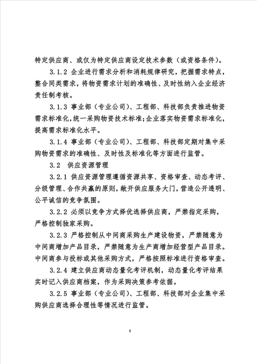 企业集中采购管理办法