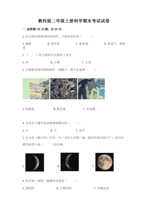 教科版二年级上册科学期末考试试卷附参考答案（夺分金卷）.docx