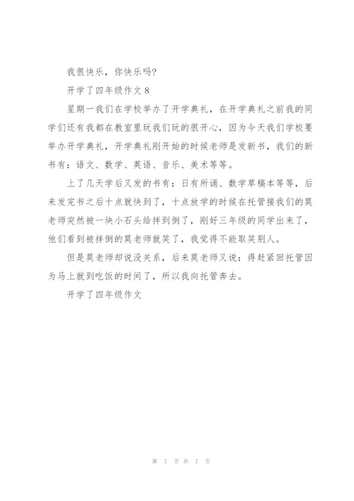 开学了四年级作文8篇.docx