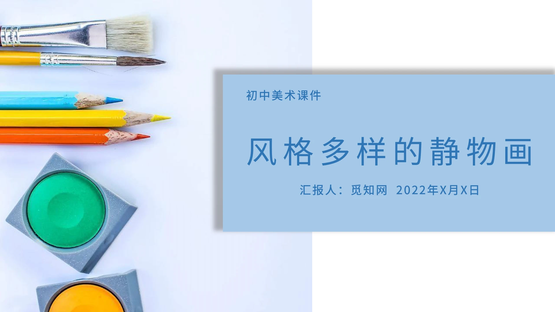 绿色青色淡蓝清爽淡雅初中美术课件PPT模板