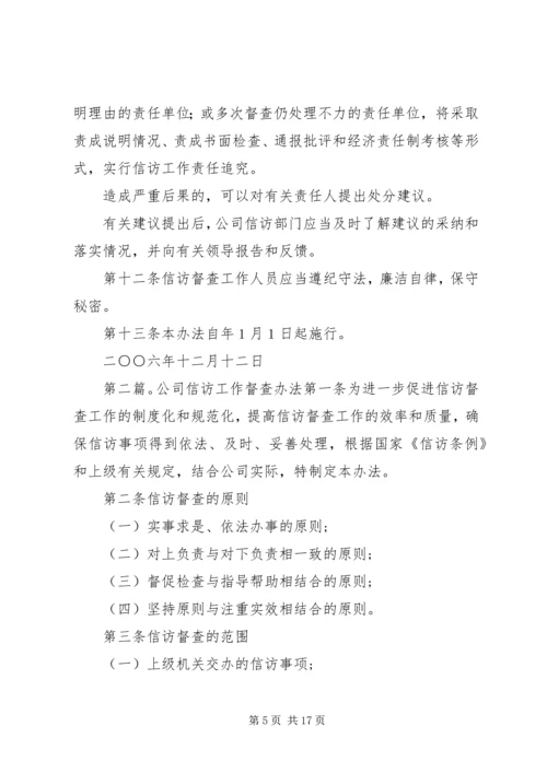 公司信访工作督查办法[范文大全].docx