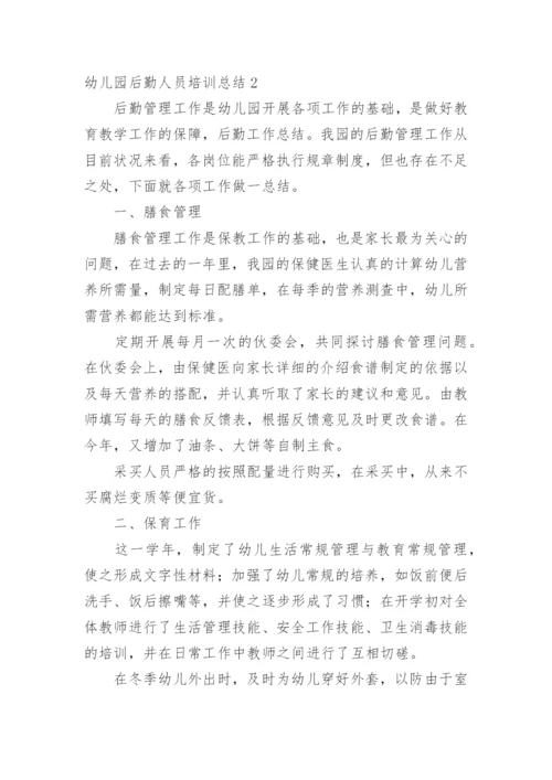 幼儿园后勤人员培训总结.docx
