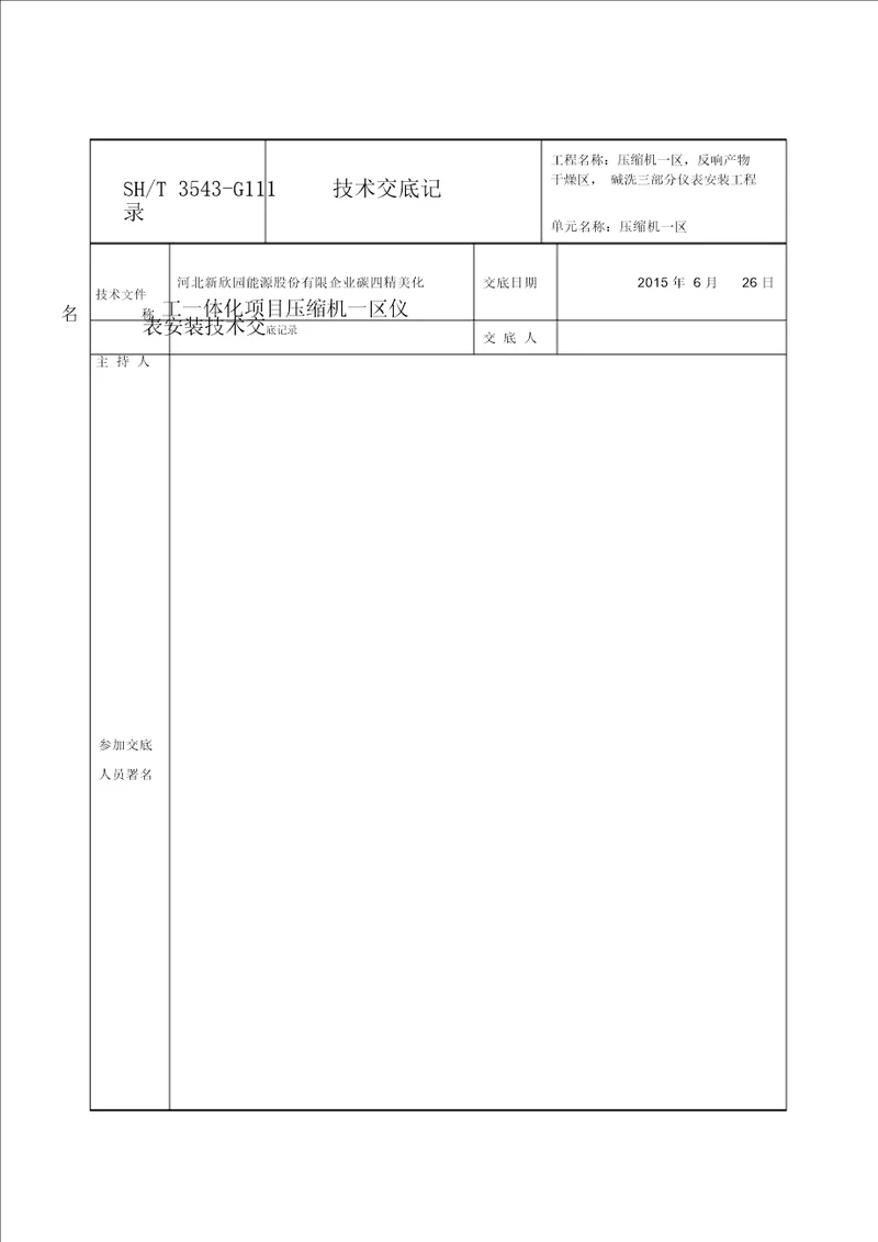 电气仪表安装技术交底记录3543G111演示教学