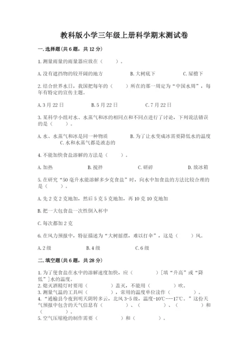 教科版小学三年级上册科学期末测试卷附完整答案【易错题】.docx