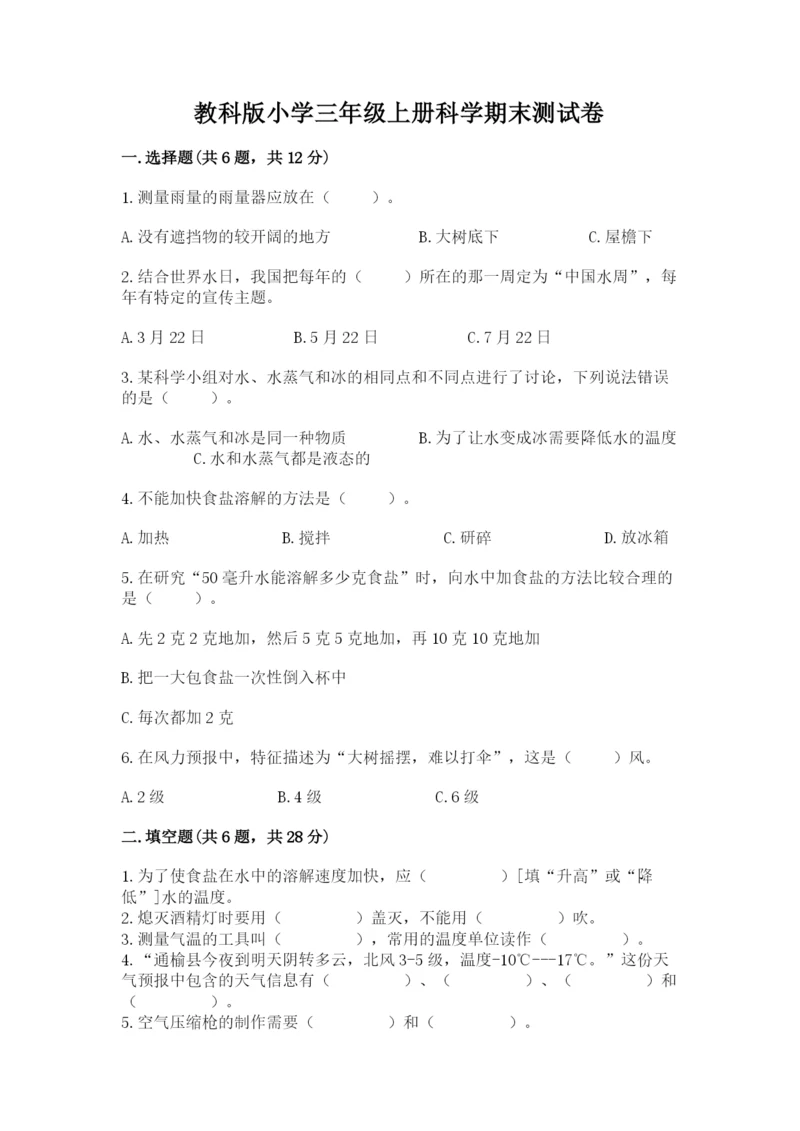 教科版小学三年级上册科学期末测试卷附完整答案【易错题】.docx