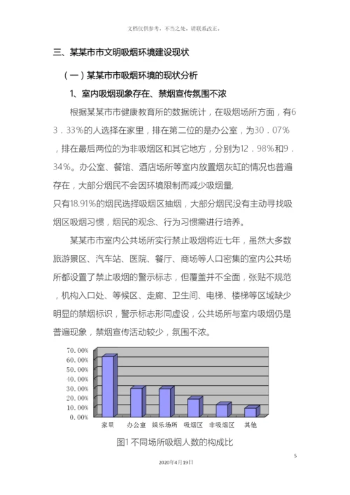 市文明吸烟环境建设调研报告.docx
