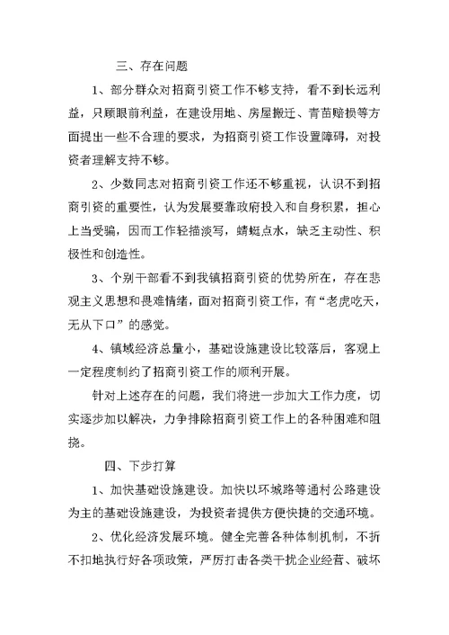 乡镇招商引资工作总结及工作思路