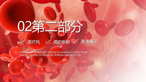 大气医疗红细胞血小板宣传动态PPT