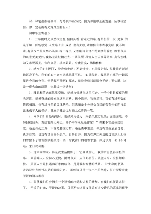 初中毕业寄语(集合15篇).docx