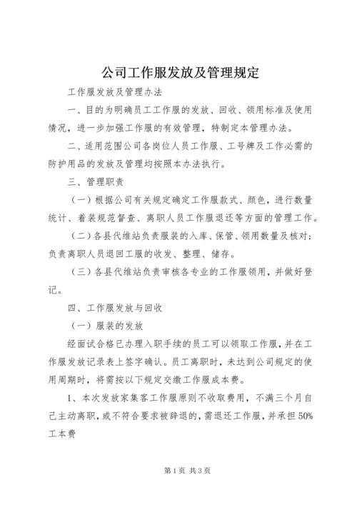 公司工作服发放及管理规定 (4).docx