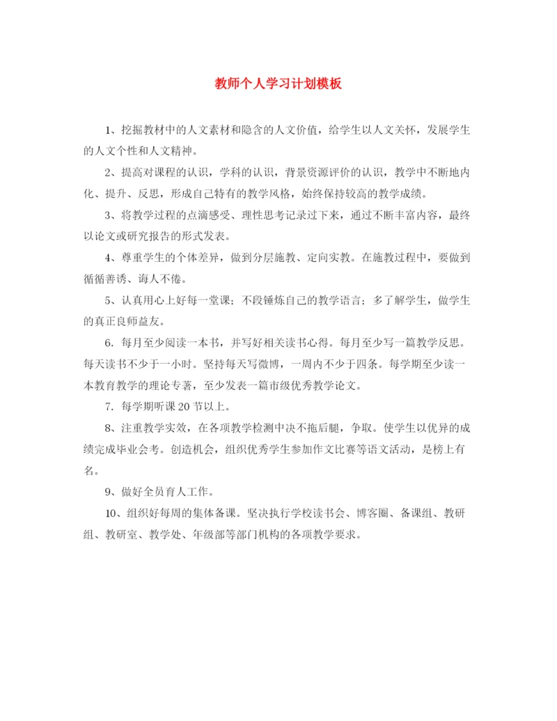 精编之教师个人学习计划模板.docx