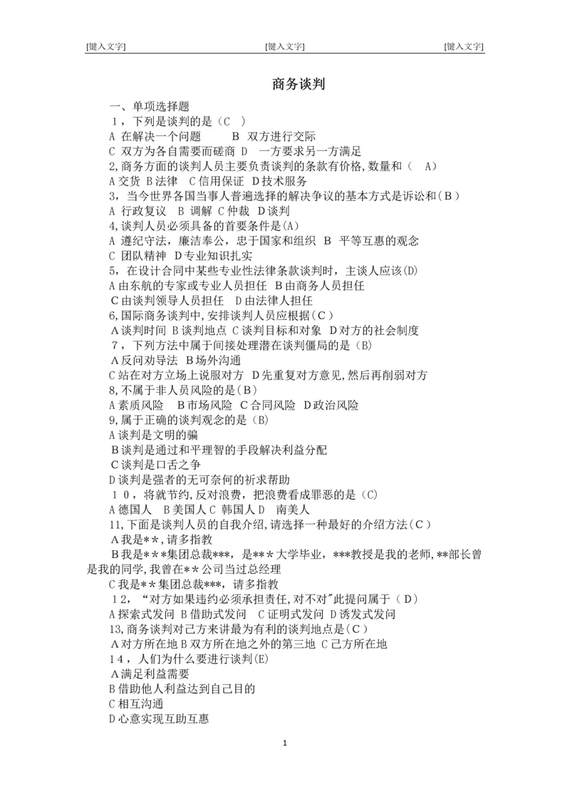 商务谈判试题及答案.docx