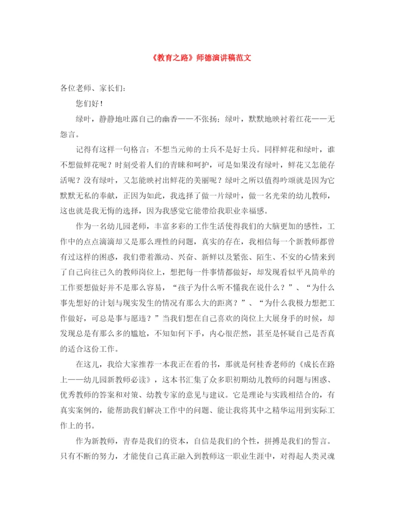 精编之《教育之路》师德演讲稿范文.docx