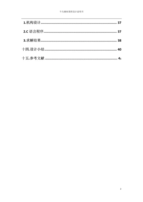 机械设计课程设计--牛头刨床设计.docx