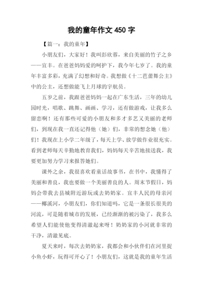 我的童年作文450字.docx