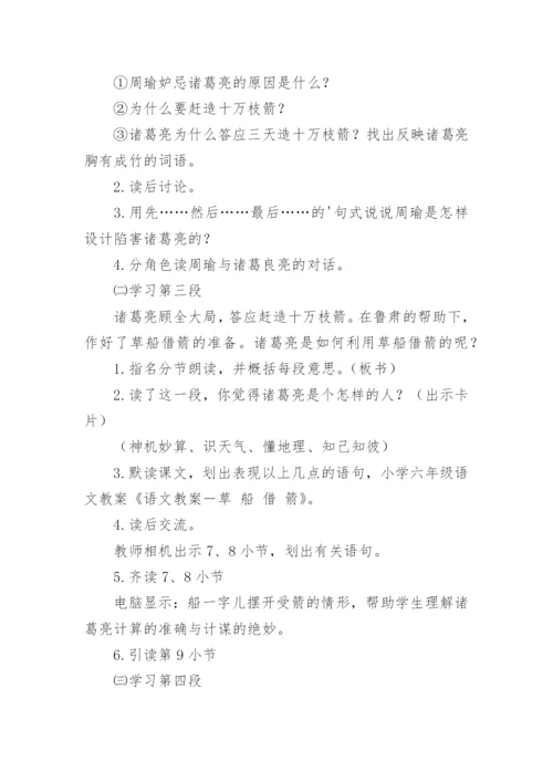 语文草船借箭教案_2.docx