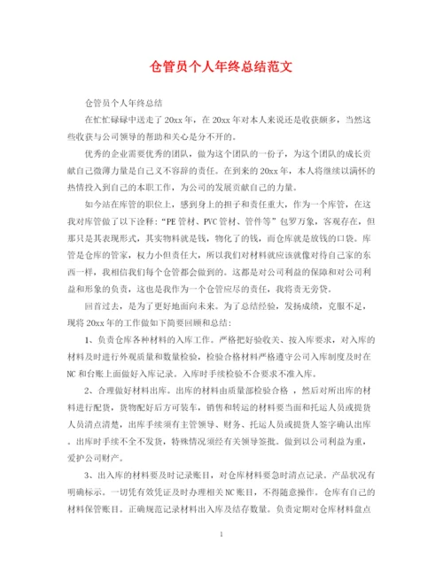 精编之仓管员个人年终总结范文.docx