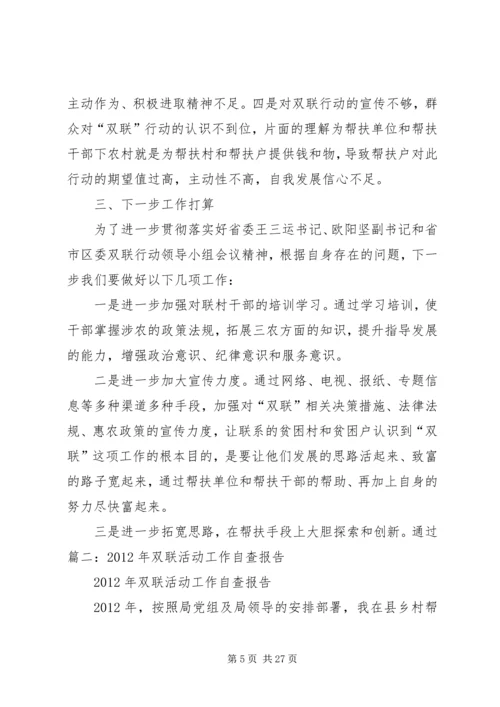 双联工作自查报告.docx