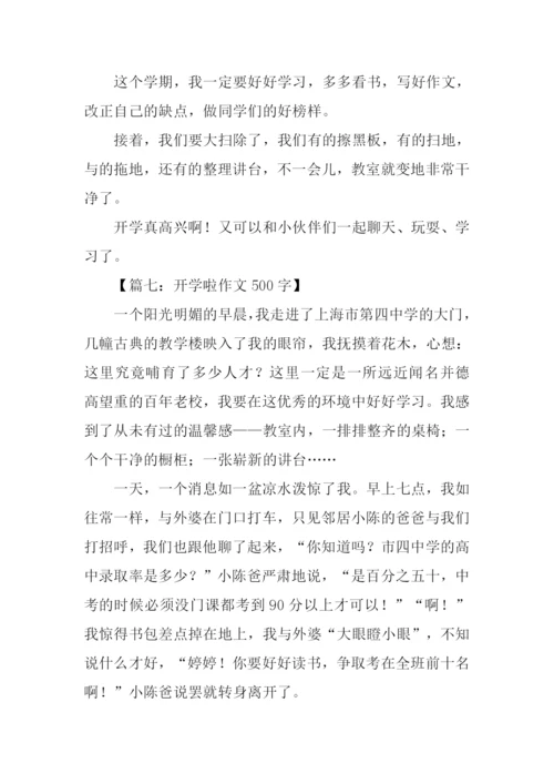 开学啦作文500字.docx