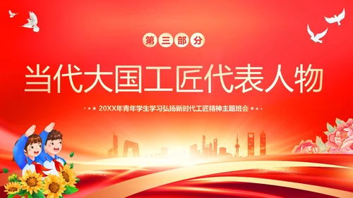 工匠精神青年学生弘扬新时代工匠精神主题班会PPT