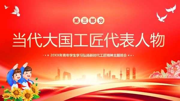 工匠精神青年学生弘扬新时代工匠精神主题班会PPT