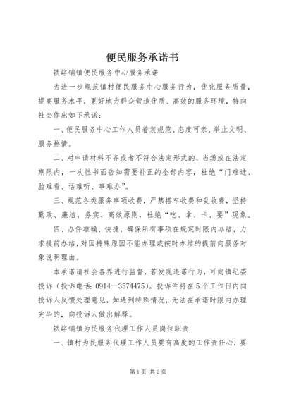 便民服务承诺书 (4).docx