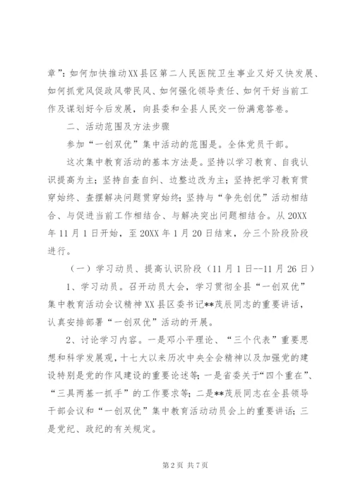医院“一创双优”集中教育活动实施方案.docx
