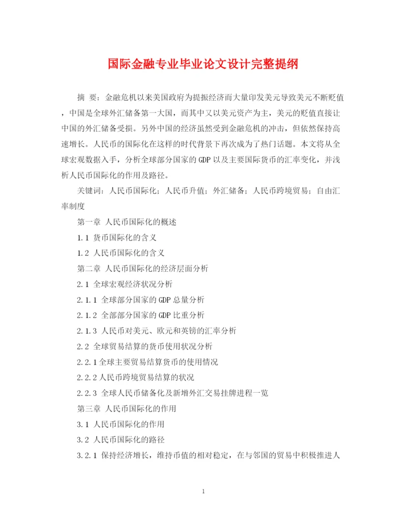 2023年国际金融专业毕业论文设计完整提纲.docx