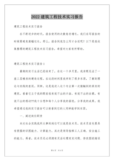 2022建筑工程技术实习报告.docx