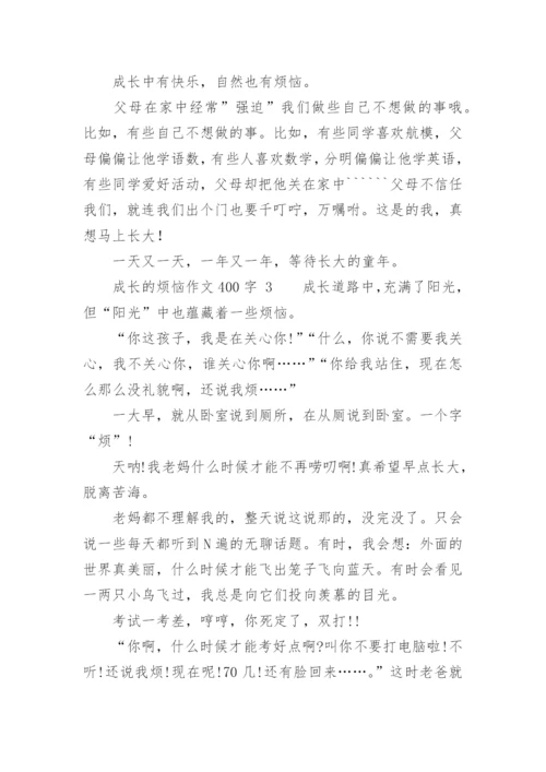 成长的烦恼作文400字.docx