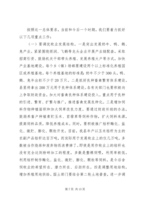 县委加快畜牧产业发展动员大会上的讲话.docx