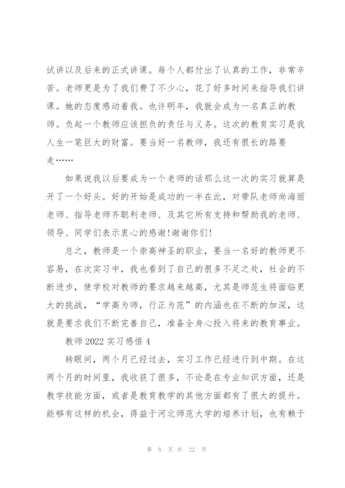 教师2022实习心得感悟10篇.docx
