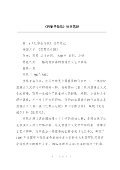 《巴黎圣母院》读书笔记.docx