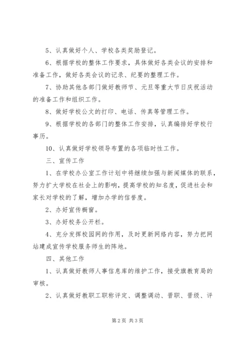 有关中学办公室工作计划.docx