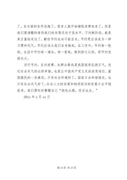 第一篇：学习厉行节约反对浪费重要论述摘编思想汇报.docx