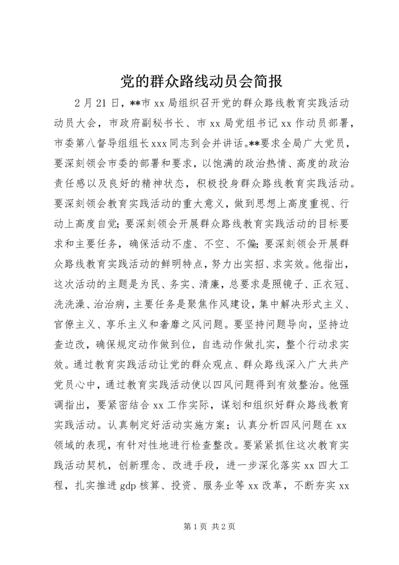 党的群众路线动员会简报.docx