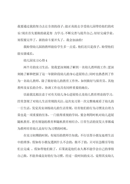 幼儿园实习心得5篇
