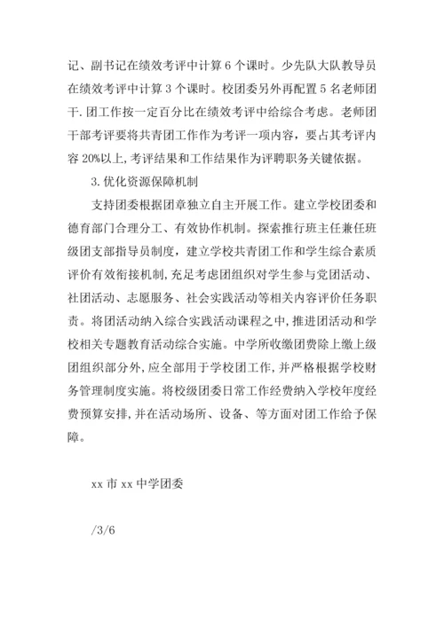 中学共青团改革专业方案.docx