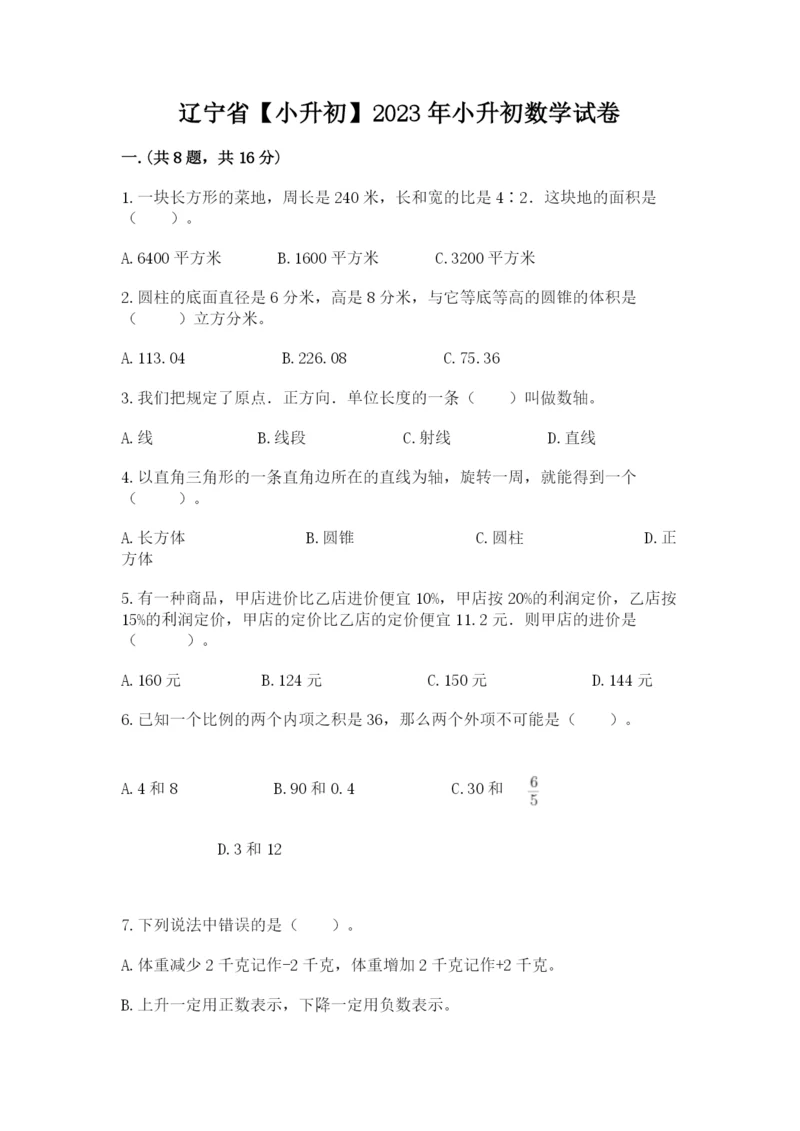 辽宁省【小升初】2023年小升初数学试卷精品（夺分金卷）.docx