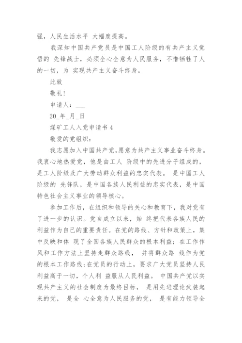 煤矿工人入党申请书精选9篇.docx