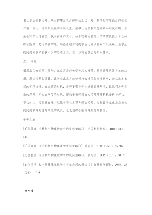 初中物理教学中的提问策略.docx