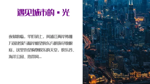 遇见城市的光上海通用PPT模板